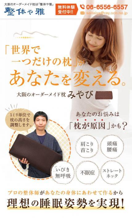 大阪のオーダーメイド枕　みやび｜整体や雅様のLP制作実績