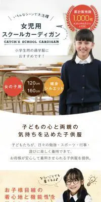 女児用スクールカーディガンのLPデザイン（ベージュ系）スマホ版