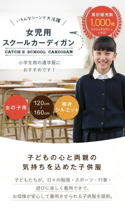 女児用スクールカーディガン｜Catch様のLP制作実績