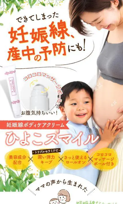 妊娠線ボディケアクリーム ひよこスマイル｜株式会社トライハーツ様のLP制作実績