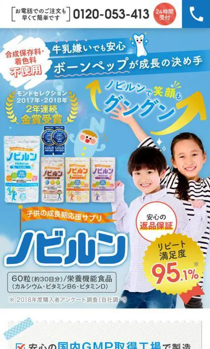 子供の成長期応援サプリ ノビルン｜高光製薬株式会社様のLP制作実績