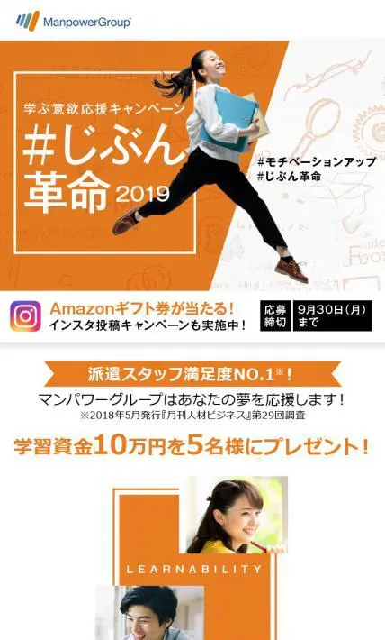 学ぶ意欲応援キャンペーン ＃じぶん革命2019｜マンパワーグループ株式会社様のLP制作実績