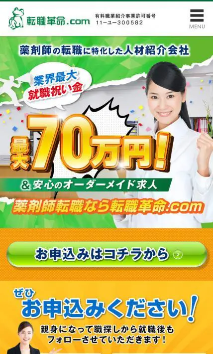 安心のオーダーメイド求人｜株式会社転職革命.com様のLP制作実績