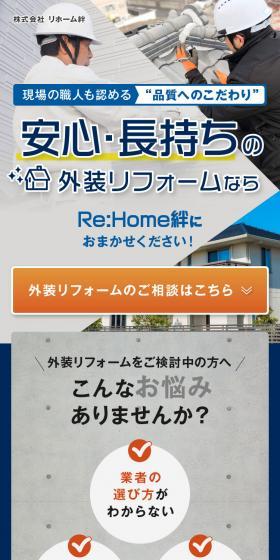 安心・長持ちの外装リフォームのLPデザイン（ホワイト系）スマホ版