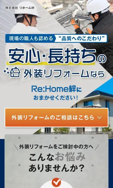 安心・長持ちの外装リフォーム｜株式会社 リホーム絆様のLP制作実績