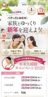 年末大掃除キャンペーン2020のLPデザイン（ホワイト系）スマホ版