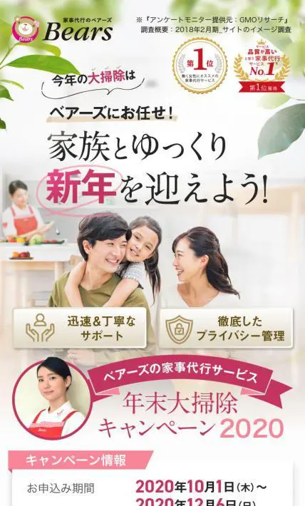 年末大掃除キャンペーン2020｜株式会社ベアーズ様のLP制作実績