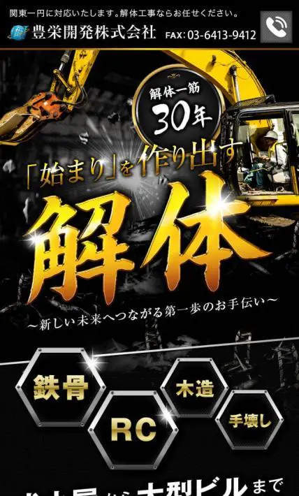 建物解体サービス｜豊栄開発株式会社様のLP制作実績