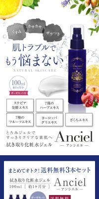拭き取り化粧水ジェル AncielのLPデザイン（スキンケア・ボディケア・ヘアケア／ブラウン系／オーガニック系）スマホ版