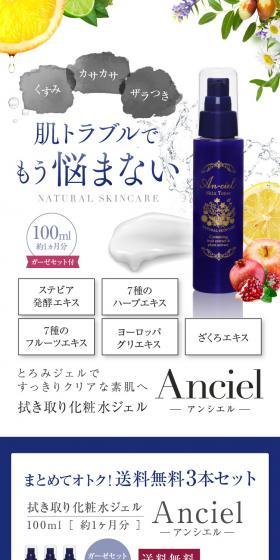 拭き取り化粧水ジェル AncielのLPデザイン（スキンケア・ボディケア・ヘアケア／ブラウン系／オーガニック系）スマホ版