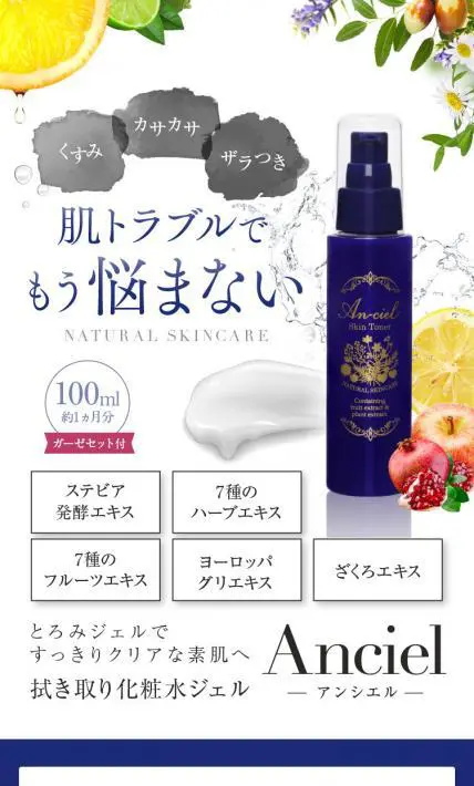 拭き取り化粧水ジェル Anciel｜株式会社アルカンシエル様のLP制作実績