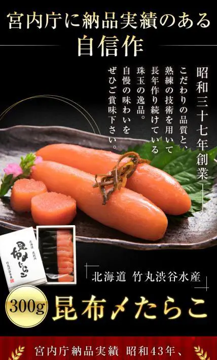 昆布〆たらこ 300g｜竹丸渋谷水産様のLP制作実績