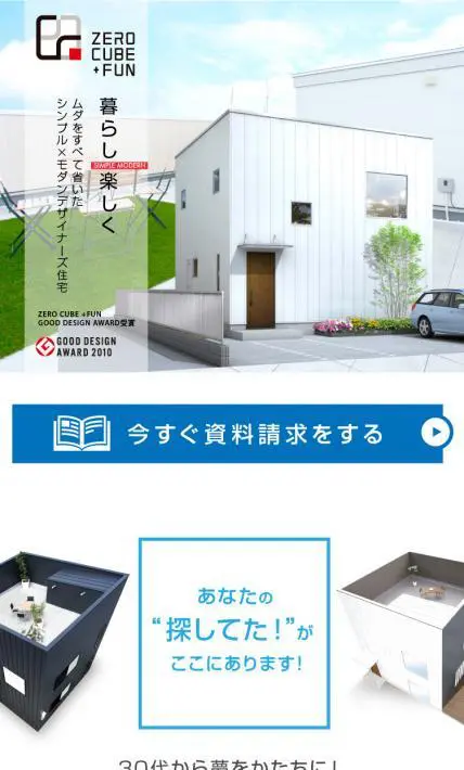 暮らし楽しく「ZERO CUBE + FUN」｜株式会社イースマイル様のLP制作実績