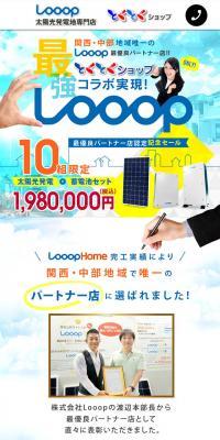 最強コラボ実現！LooopのLPデザイン（企業・会社・お店／ホワイト系／キレイ系）スマホ版