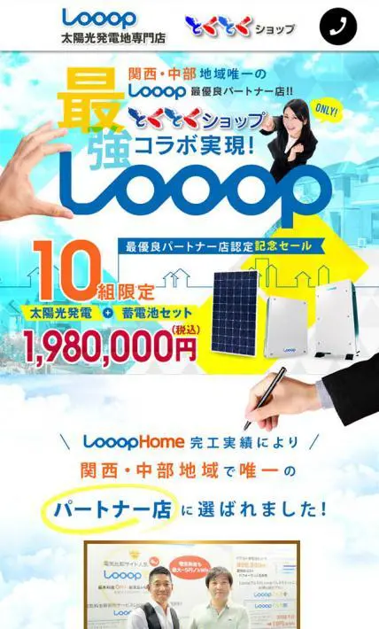 最強コラボ実現！Looop｜株式会社和上ホールディングス様のLP制作実績