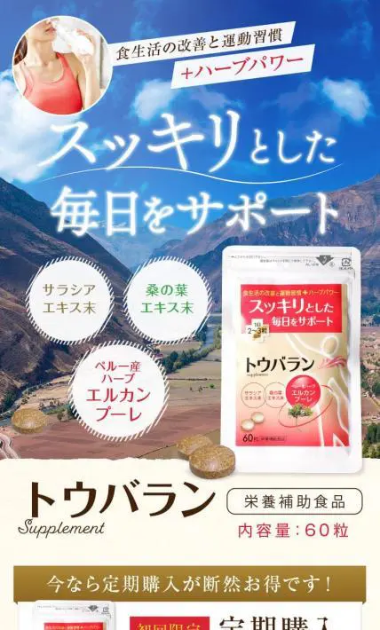 栄養補助食品　トウバラン｜薬用ハーブ振興会（株式会社メディアワーカーズ）様のLP制作実績