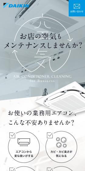 業務用エアコン メンテナンスのご提案ページのLPデザイン（レンタル・代行・アウトソース／ホワイト系／シンプル系）スマホ版
