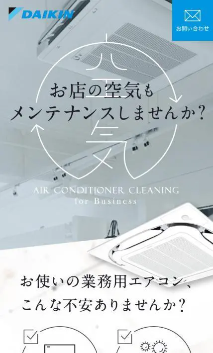 業務用エアコン メンテナンスのご提案ページ｜ダイキンHVACソリューション東京株式会社様のLP制作実績