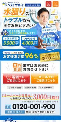 水廻りのトラブルならベストサポートのLPデザイン（ホワイト系）スマホ版