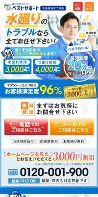 水廻りのトラブルならベストサポートのLPデザイン（ホワイト系）スマホ版