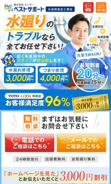 水廻りのトラブルならベストサポート｜株式会社センター様のLP制作実績