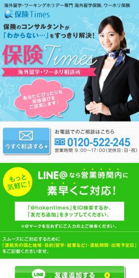 海外留学・ワーホリ相談所「保険Times」のLPデザイン（保険・金融・クレジット／ホワイト系／にぎやか系）スマホ版