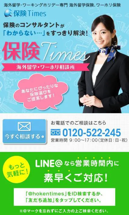 海外留学・ワーホリ相談所「保険Times」｜株式会社インシュアランスブレーン様のLP制作実績