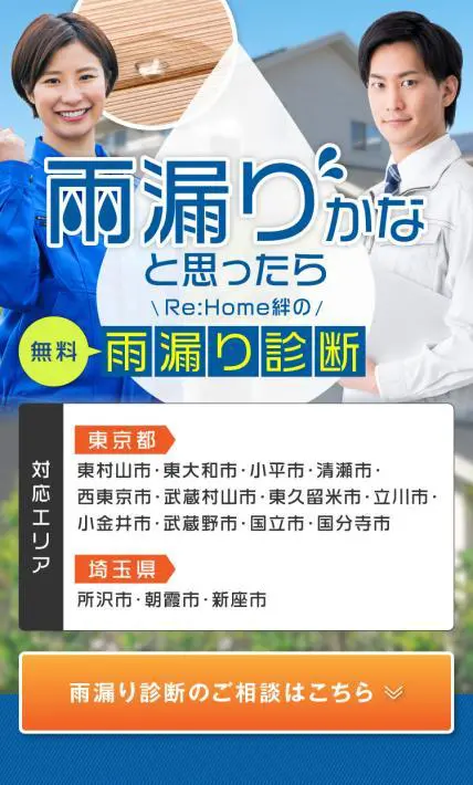 無料 雨漏り診断｜株式会社 リホーム絆様のLP制作実績
