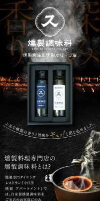 燻製醤油＆燻製オリーブ油ギフトセットのLPデザイン（カラフル系）スマホ版