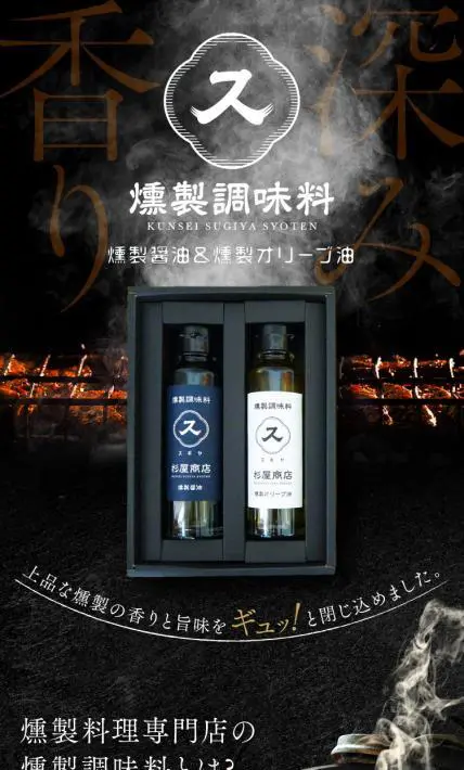 燻製醤油＆燻製オリーブ油ギフトセット｜株式会社ＳＰＡＮ様のLP制作実績