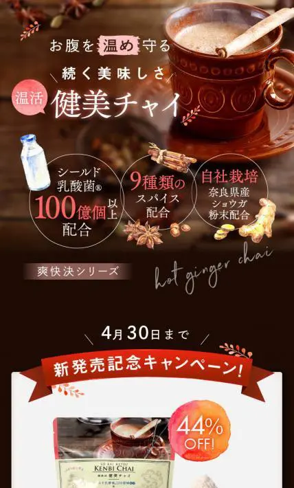 爽快決 健美チャイ｜佐藤薬品工業株式会社様のLP制作実績