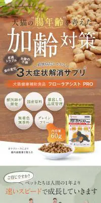 犬猫健康補助食品 フローラアシストPROのLPデザイン（ブラック系）スマホ版