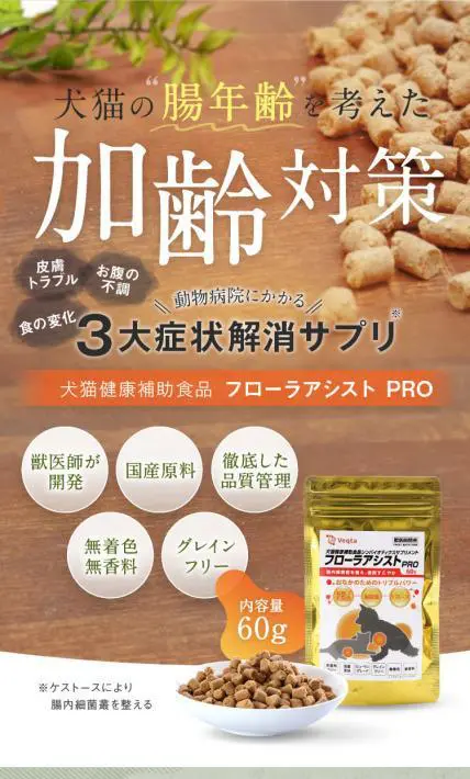 犬猫健康補助食品 フローラアシストPRO｜株式会社VEQTA様のLP制作実績