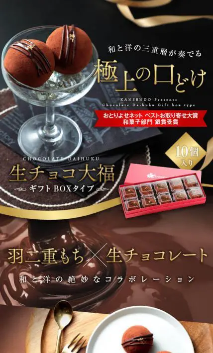 生チョコ大福｜菓子香房　大阪・甘泉堂様のLP制作実績
