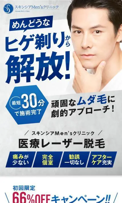 男性向け 医療レーザー脱毛｜スキンシアクリニック様のLP制作実績