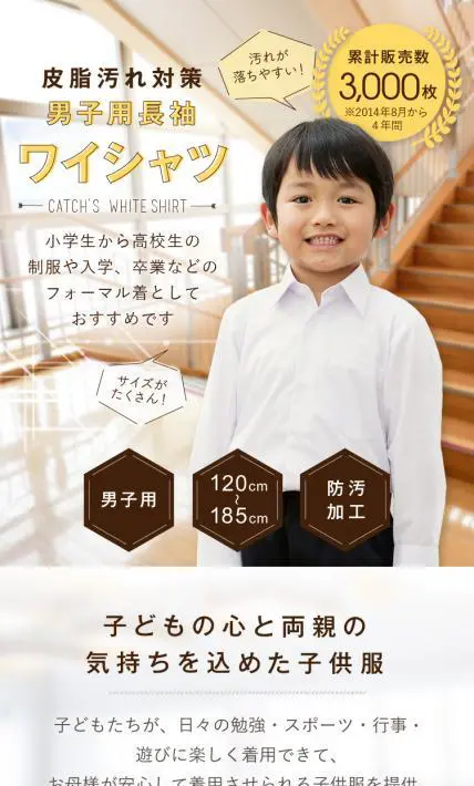 皮脂汚れ対策男子用長袖ワイシャツ｜Catch株式会社様のLP制作実績