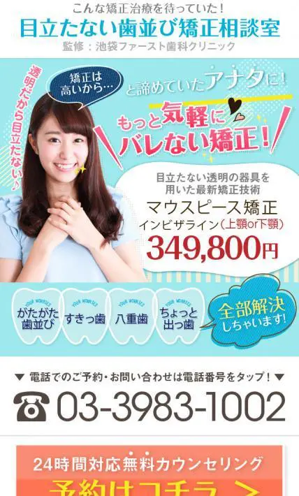 目立たない歯並び矯正相談室｜池袋ファースト歯科クリニック様のLP制作実績