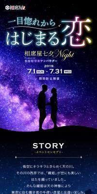 相席屋 七夕NightのLPデザイン（ホワイト系）スマホ版