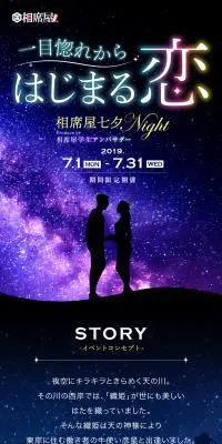 相席屋 七夕NightのLPデザイン（ホワイト系）スマホ版