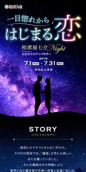 相席屋 七夕NightのLPデザイン（ホワイト系）スマホ版