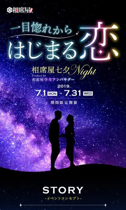 相席屋 七夕Night｜株式会社セクションエイト様のLP制作実績