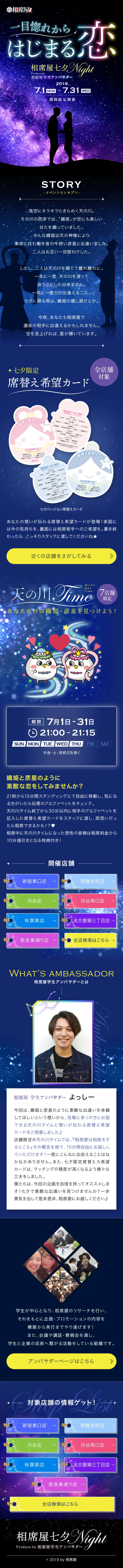 相席屋 七夕Night_sp_1