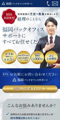 福岡バックオフィスサポートのLPデザイン（企業・会社・お店／ホワイト系／信頼・安心系）スマホ版