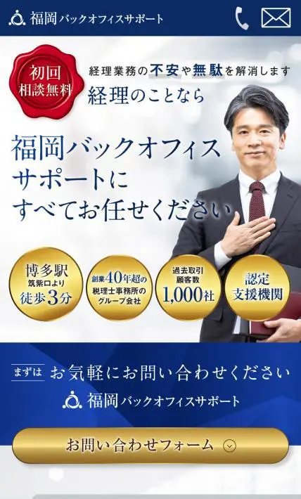 福岡バックオフィスサポート｜株式会社スマイルアカデミー様のLP制作実績