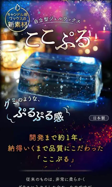 自立型ジェルワックス ここぷる｜国光産業株式会社様のLP制作実績