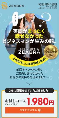 英会話トレーニングジム　ZEABRAのLPデザイン（学校・塾・通信講座／ホワイト系／シンプル系）スマホ版