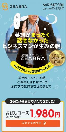英会話トレーニングジム　ZEABRAのLPデザイン（学校・塾・通信講座／ホワイト系／シンプル系）スマホ版