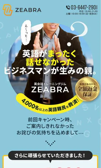 英会話トレーニングジム　ZEABRA｜英会話トレーニングジム　ZEABRA様のLP制作実績