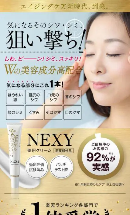 薬用クリーム　NEXY｜麻布化粧品株式会社様のLP制作実績