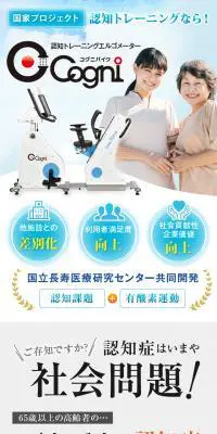 認知トレーニングエルゴメーター Cogni（コグニバイク）のLPデザイン（スポーツ用品／ゴールド系／信頼・安心系）スマホ版